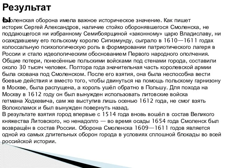 Результаты Смоленская оборона имела важное историческое значение. Как пишет историк Сергей Александров,