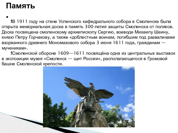 Память. !В 1911 году на стене Успенского кафедрального собора в Смоленске была