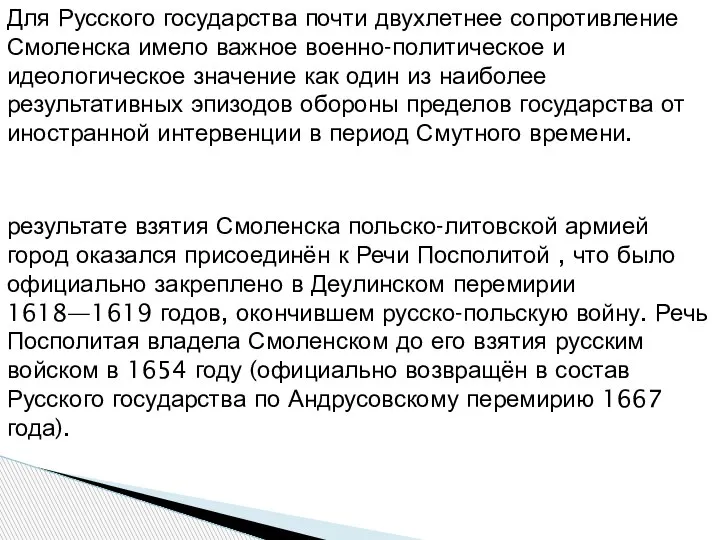 Для Русского государства почти двухлетнее сопротивление Смоленска имело важное военно-политическое и идеологическое