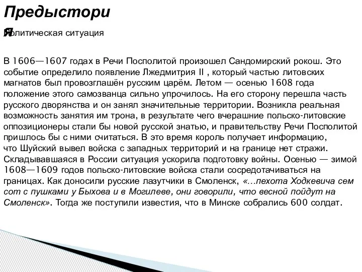 Предыстория Политическая ситуация В 1606—1607 годах в Речи Посполитой произошел Сандомирский рокош.