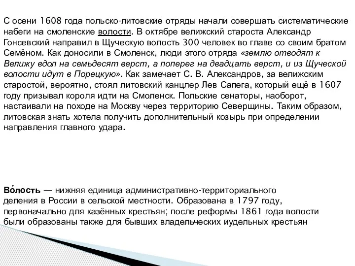 С осени 1608 года польско-литовские отряды начали совершать систематические набеги на смоленские