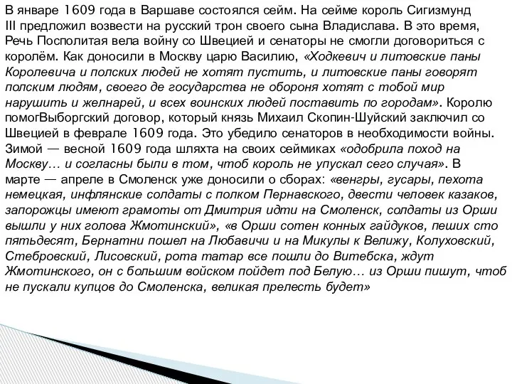 В январе 1609 года в Варшаве состоялся сейм. На сейме король Сигизмунд