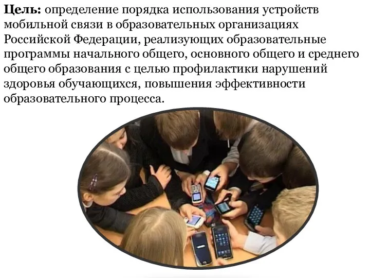 Цель: определение порядка использования устройств мобильной связи в образовательных организациях Российской Федерации,