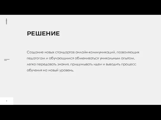 РЕШЕНИЕ Создание новых стандартов онлайн-коммуникаций, позволяющих педагогам и обучающимся обмениваться уникальным опытом,