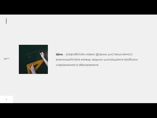 Цель – разработать новые формы дистанционного взаимодействия между людьми для решения проблем современного образования.