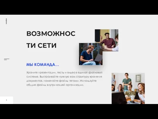 ВОЗМОЖНОСТИ СЕТИ МЫ КОМАНДА… Храните презентации, тесты и видео в единой файловой