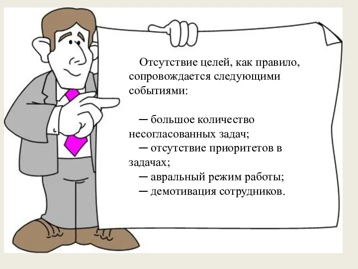 Отсутствие целей, как правило, сопровождается следующими событиями: ─ большое количество несогласованных задач;