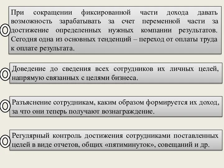 При сокращении фиксированной части дохода давать возможность зарабатывать за счет переменной части