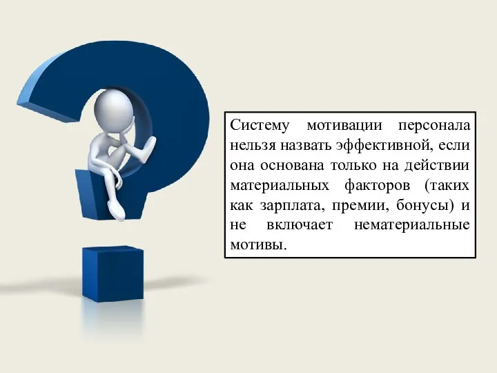 Систему мотивации персонала нельзя назвать эффективной, если она основана только на действии