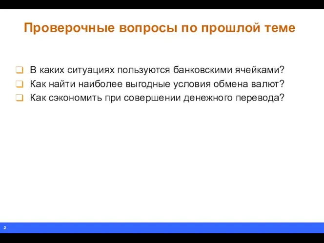 Проверочные вопросы по прошлой теме В каких ситуациях пользуются банковскими ячейками? Как