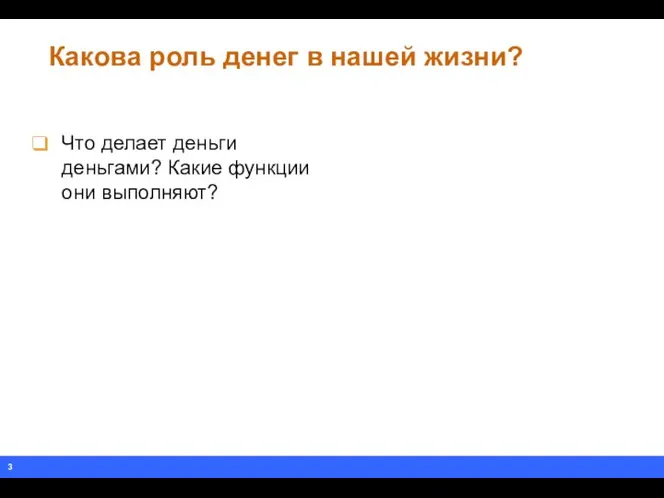 Какова роль денег в нашей жизни? Что делает деньги деньгами? Какие функции они выполняют?