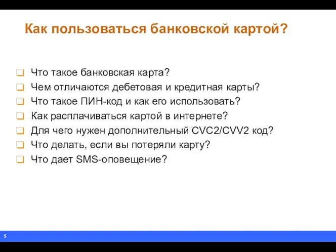 Как пользоваться банковской картой? Что такое банковская карта? Чем отличаются дебетовая и