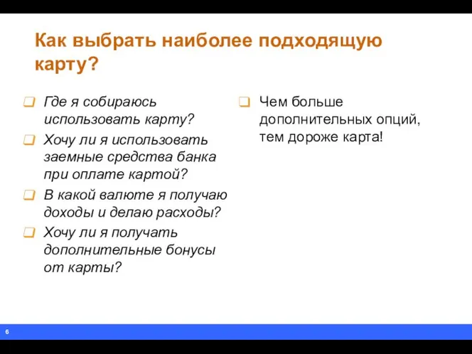 Как выбрать наиболее подходящую карту? Где я собираюсь использовать карту? Хочу ли