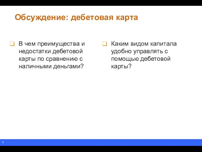 Обсуждение: дебетовая карта В чем преимущества и недостатки дебетовой карты по сравнению