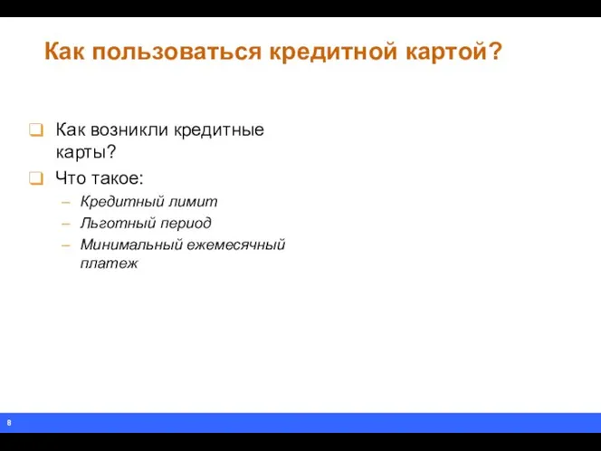 Как пользоваться кредитной картой? Как возникли кредитные карты? Что такое: Кредитный лимит