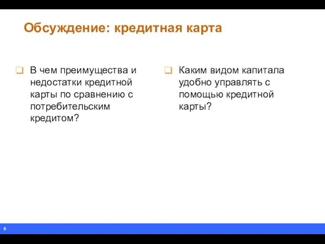 Обсуждение: кредитная карта В чем преимущества и недостатки кредитной карты по сравнению