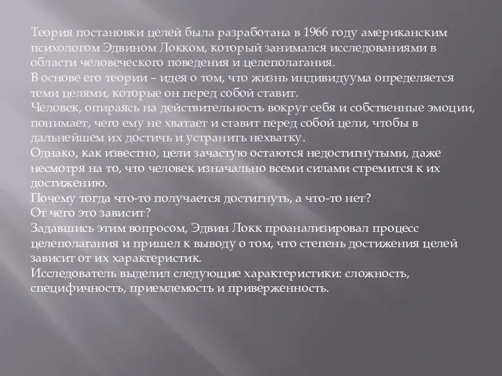 Теория постановки целей была разработана в 1966 году американским психологом Эдвином Локком,