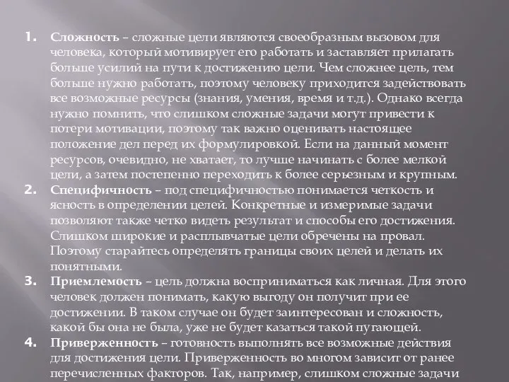 Сложность – сложные цели являются своеобразным вызовом для человека, который мотивирует его