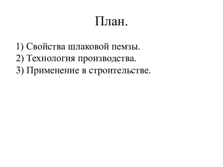 План. 1) Свойства шлаковой пемзы. 2) Технология производства. 3) Применение в строительстве.