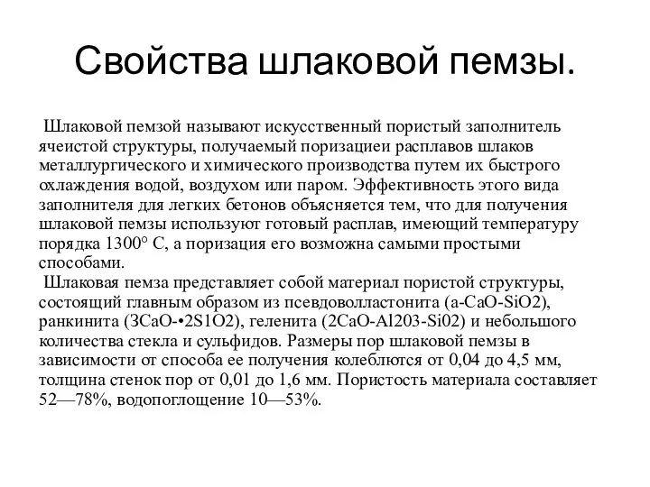 Свойства шлаковой пемзы. Шлаковой пемзой называют искусственный пористый заполнитель ячеистой структуры, получаемый