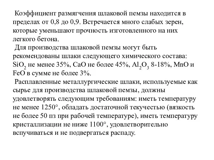 Коэффициент размягчения шлаковой пемзы находится в пределах от 0,8 до 0,9. Встречается