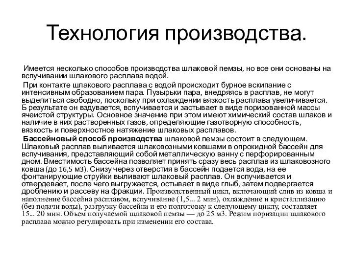 Технология производства. Имеется несколько способов производства шлаковой пемзы, но все они основаны