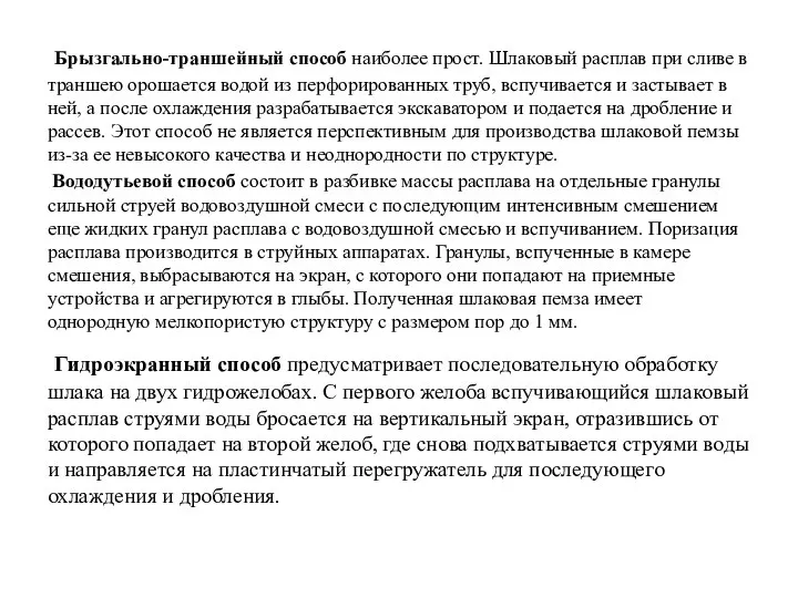 Брызгально-траншейный способ наиболее прост. Шлаковый расплав при сливе в траншею орошается водой