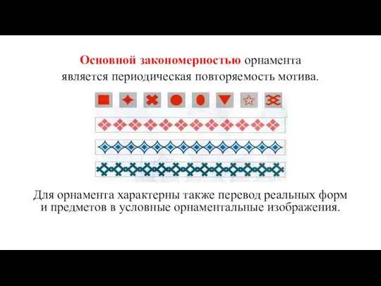 Основной закономерностью орнамента является периодическая повторяемость мотива. Для орнамента характерны также перевод