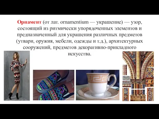 Орнамент (от лат. ornamentium — украшение) — узор, состоящий из ритмически упорядоченных