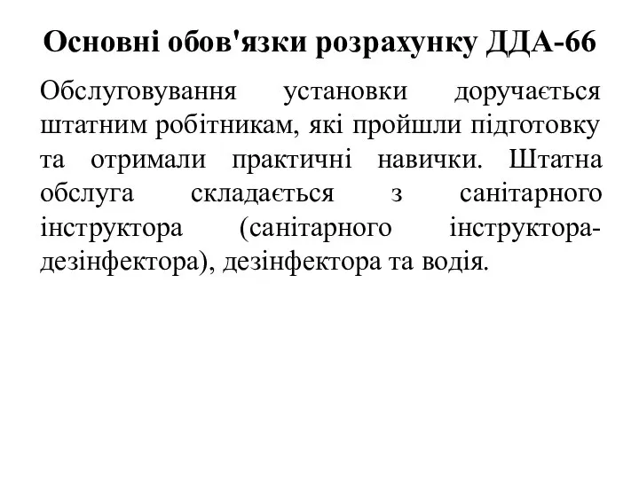 Основні обов'язки розрахунку ДДА-66 Обслуговування установки доручається штатним робітникам, які пройшли підготовку