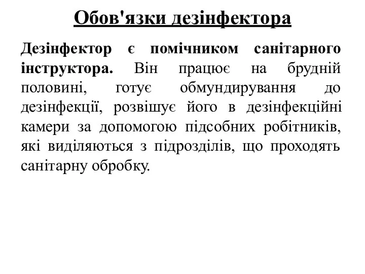 Обов'язки дезінфектора Дезінфектор є помічником санітарного інструктора. Він працює на брудній половині,