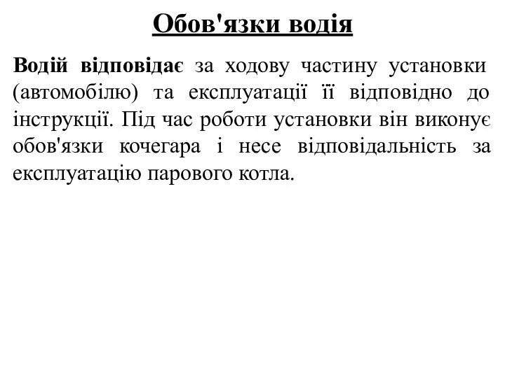 Обов'язки водія Водій відповідає за ходову частину установки (автомобілю) та експлуатації її