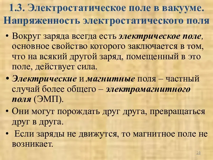 1.3. Электростатическое поле в вакууме. Напряженность электростатического поля Вокруг заряда всегда есть