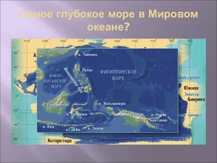 Самое глубокое море в Мировом океане?