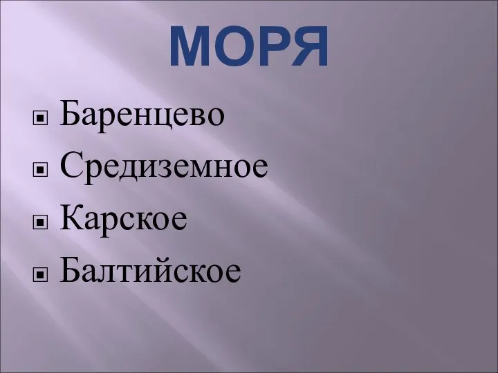 МОРЯ Баренцево Средиземное Карское Балтийское