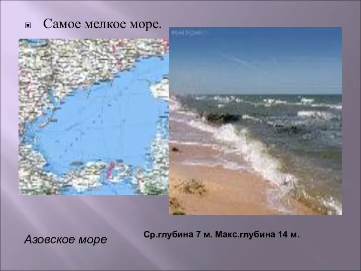 Самое мелкое море. Азовское море Ср.глубина 7 м. Макс.глубина 14 м.