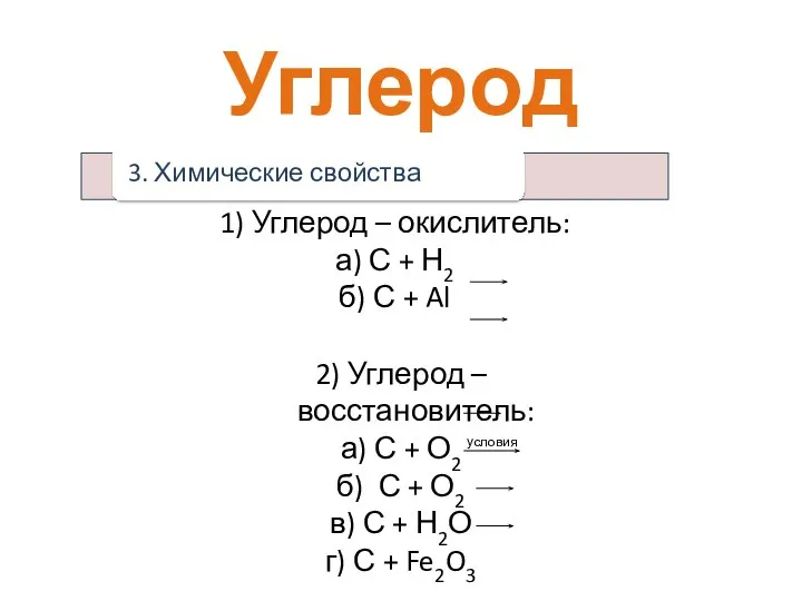 Углерод 1) Углерод – окислитель: а) С + Н2 б) С +