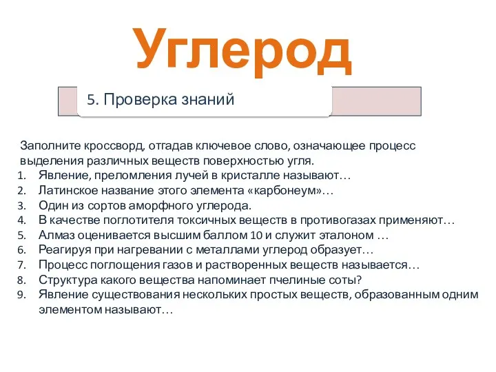 Углерод Заполните кроссворд, отгадав ключевое слово, означающее процесс выделения различных веществ поверхностью