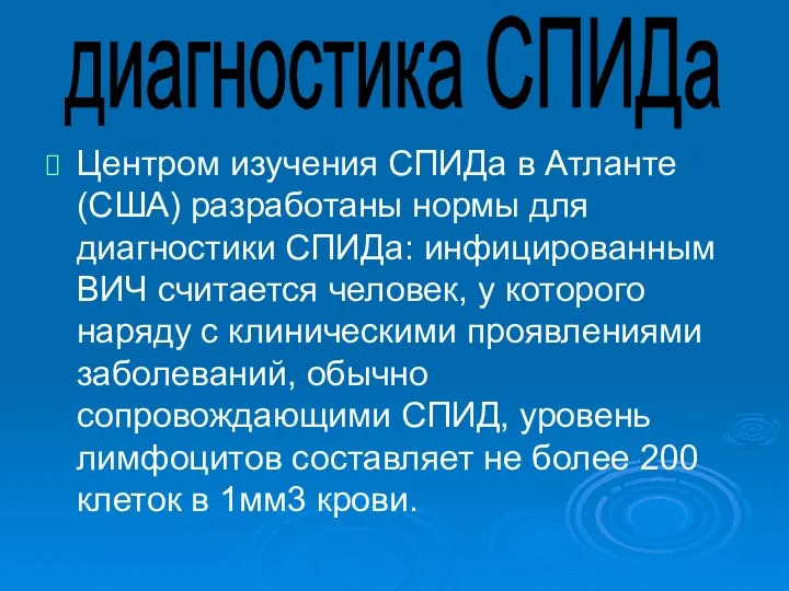 Центром изучения СПИДа в Атланте(США) разработаны нормы для диагностики СПИДа: инфицированным ВИЧ