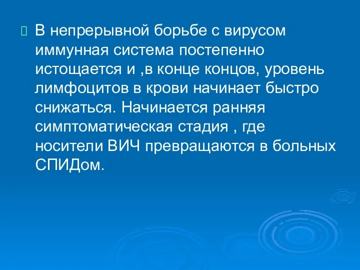 В непрерывной борьбе с вирусом иммунная система постепенно истощается и ,в конце