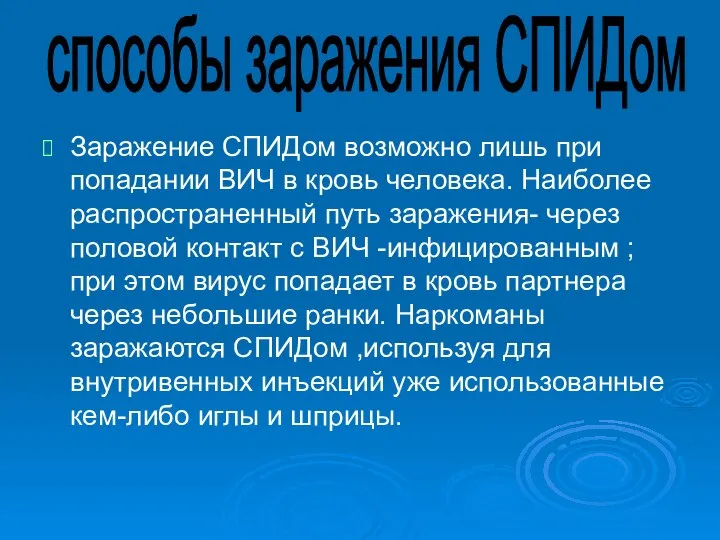 Заражение СПИДом возможно лишь при попадании ВИЧ в кровь человека. Наиболее распространенный