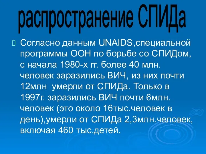 Согласно данным UNAIDS,специальной программы ООН по борьбе со СПИДом, с начала 1980-х