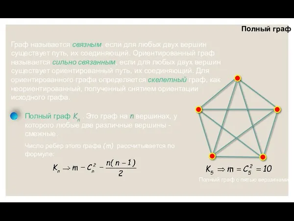Полный граф Граф называется связным, если для любых двух вершин существует путь,