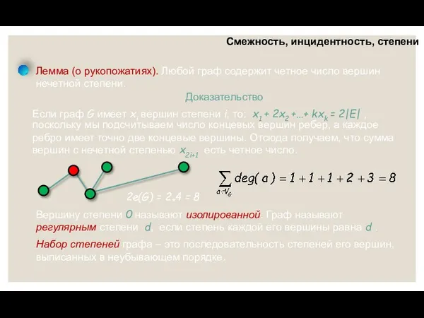 Смежность, инцидентность, степени Лемма (о рукопожатиях). Любой граф содержит четное число вершин