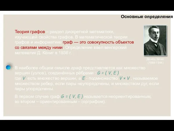 Основные определения В наиболее общем смысле граф представляется как множество вершин (узлов),