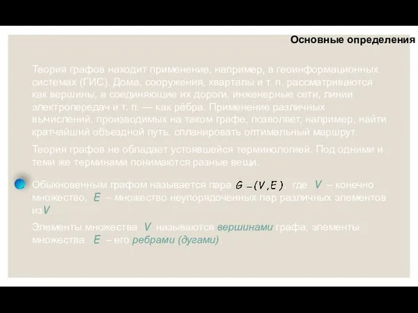 Основные определения Теория графов находит применение, например, в геоинформационных системах (ГИС). Дома,