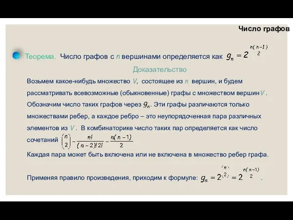 Число графов Доказательство