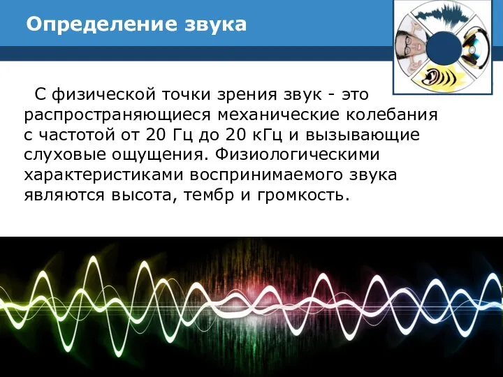 Определение звука С физической точки зрения звук - это распространяющиеся механические колебания