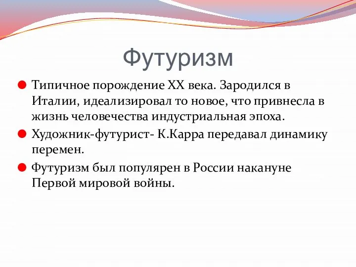 Футуризм Типичное порождение XX века. Зародился в Италии, идеализировал то новое, что