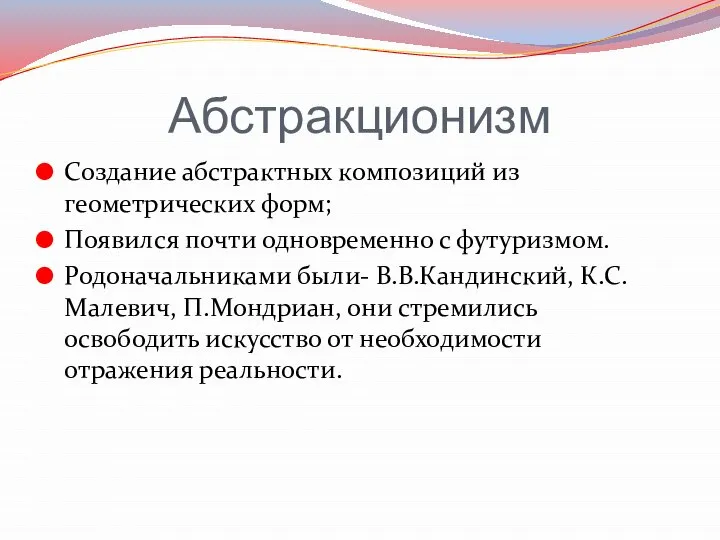 Абстракционизм Создание абстрактных композиций из геометрических форм; Появился почти одновременно с футуризмом.